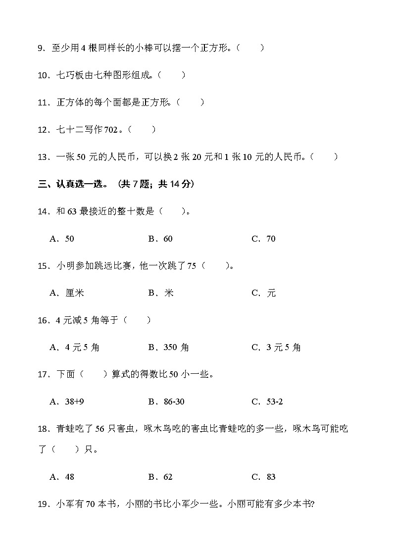 人教版一年级下册数学期末测评卷（十六）word版含答案、第2页