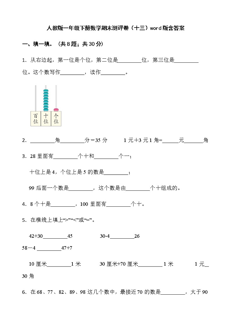 人教版一年级下册数学期末测评卷（十三）word版含答案第1页