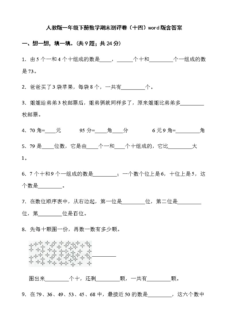 人教版一年级下册数学期末测评卷（十四）word版含答案第1页