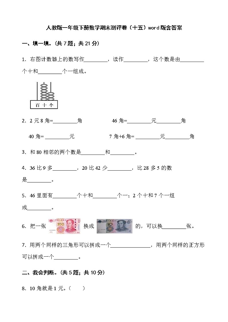 人教版一年级下册数学期末测评卷（十五）word版含答案第1页