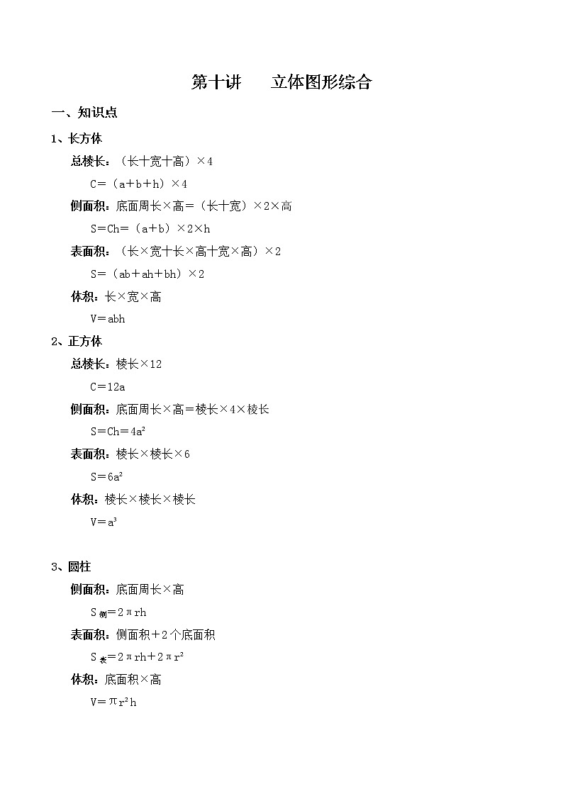 【小升初专题复习】北师大版六年级下册数学-第十讲 立体图形综合（解析版）第1页