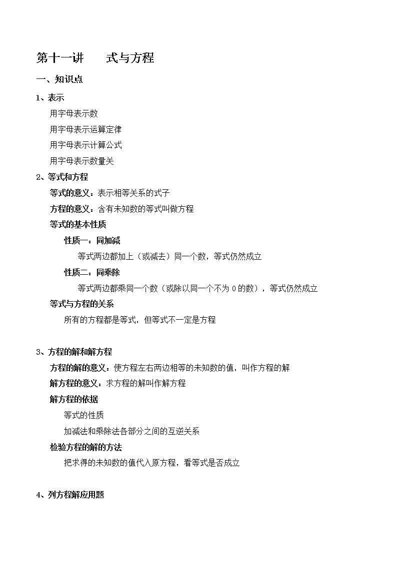 【小升初专题复习】北师大版六年级下册数学-第十一讲 式与方程第1页