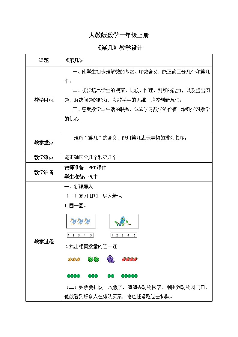 人教数学一年级上册3.3《 第几》教学设计第1页
