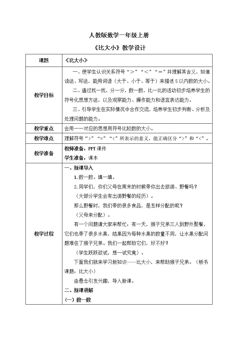 人教版数学一年级上册3.2《比大小》课件+教学设计01