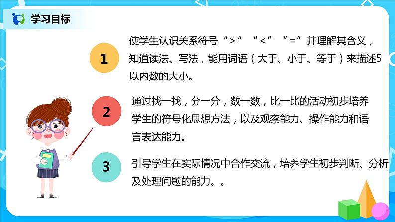 人教版数学一年级上册3.2《比大小》课件+教学设计03