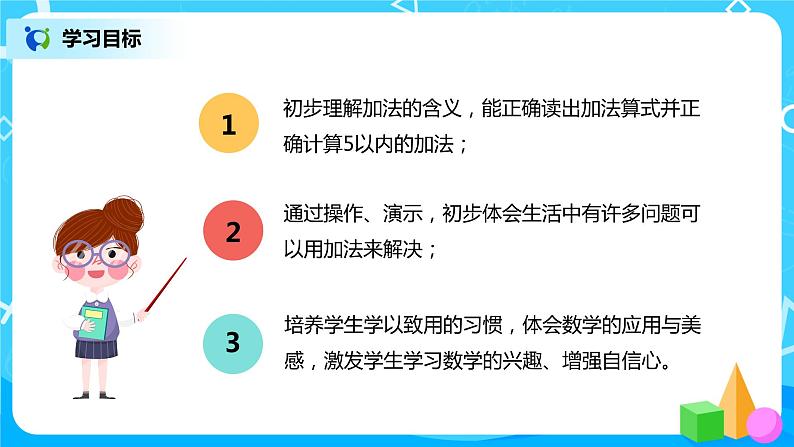 人教版数学一年级上册3.5《加法》课件+教学设计03