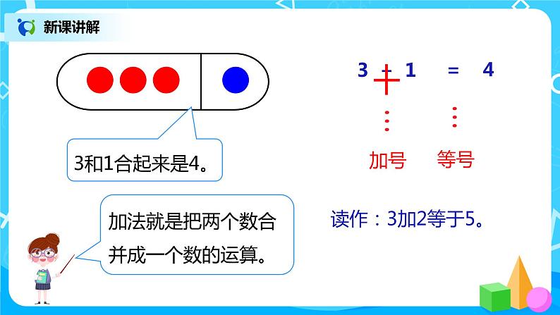 人教版数学一年级上册3.5《加法》课件+教学设计08