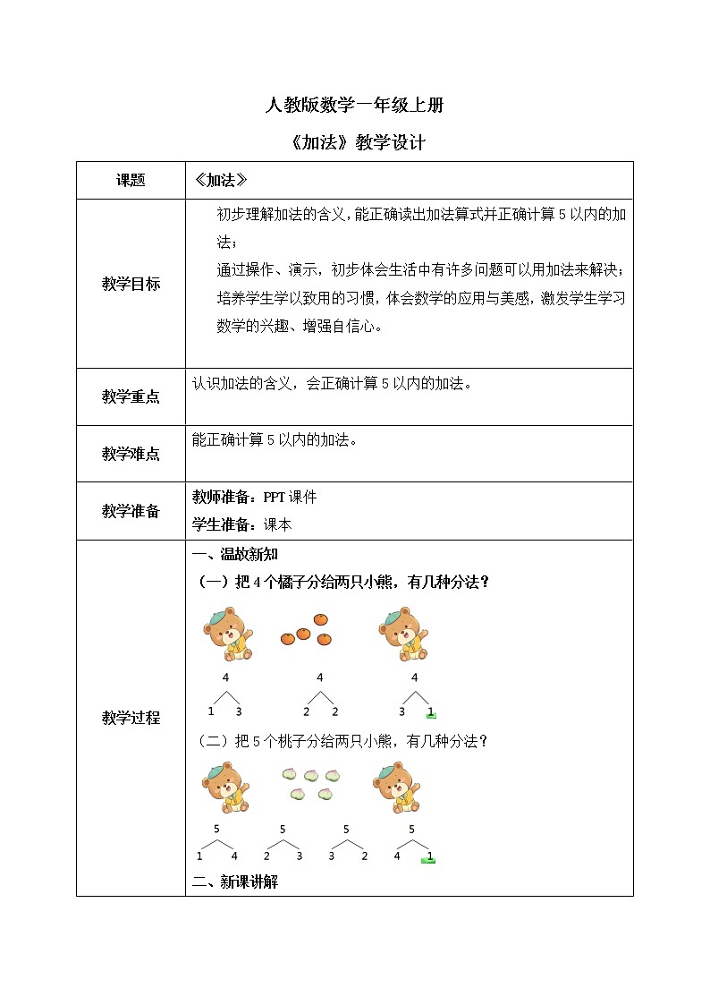人教版数学一年级上册3.5《加法》课件+教学设计01