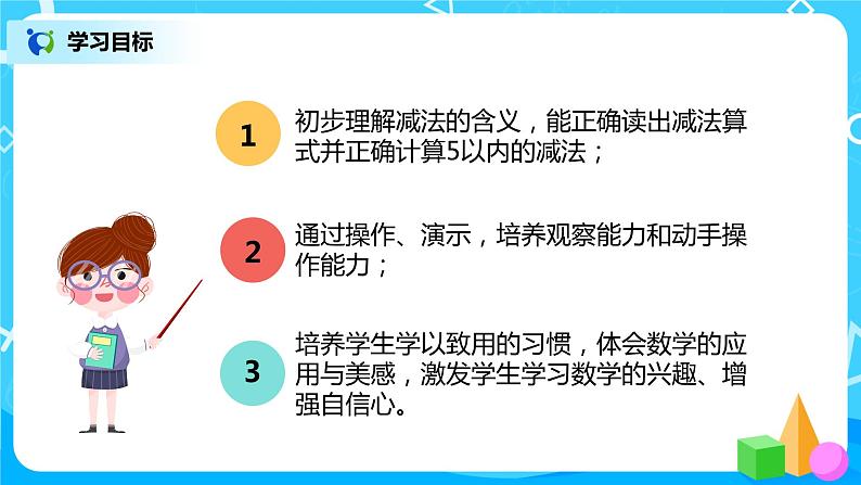 人教版数学一年级上册3.6《减法》课件+教学设计03