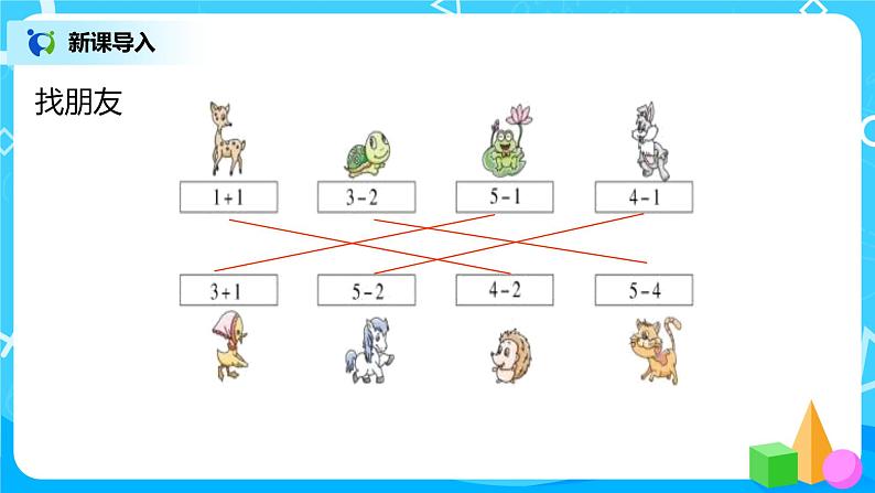 人教版数学一年级上册3.6《减法》课件+教学设计05