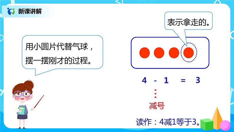 人教版数学一年级上册3.6《减法》课件+教学设计07