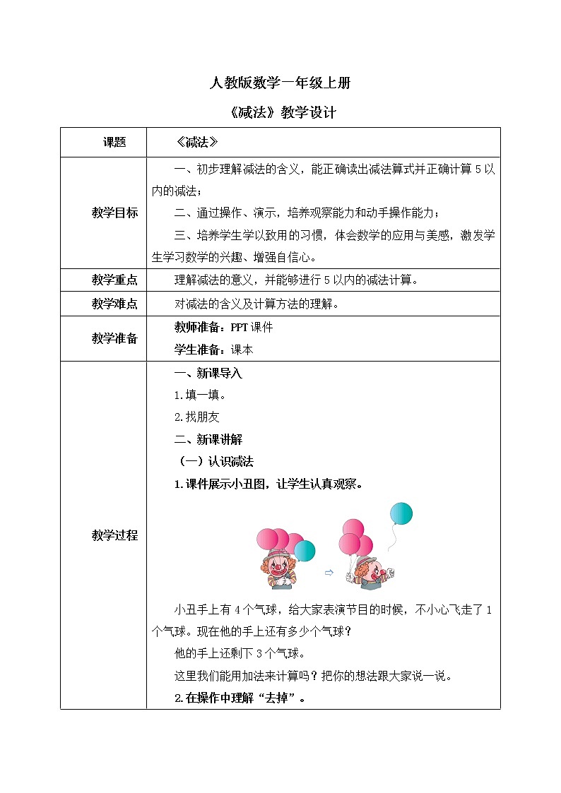 人教版数学一年级上册3.6《减法》课件+教学设计01