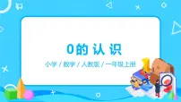 小学数学人教版一年级上册0的认识试讲课教学课件ppt