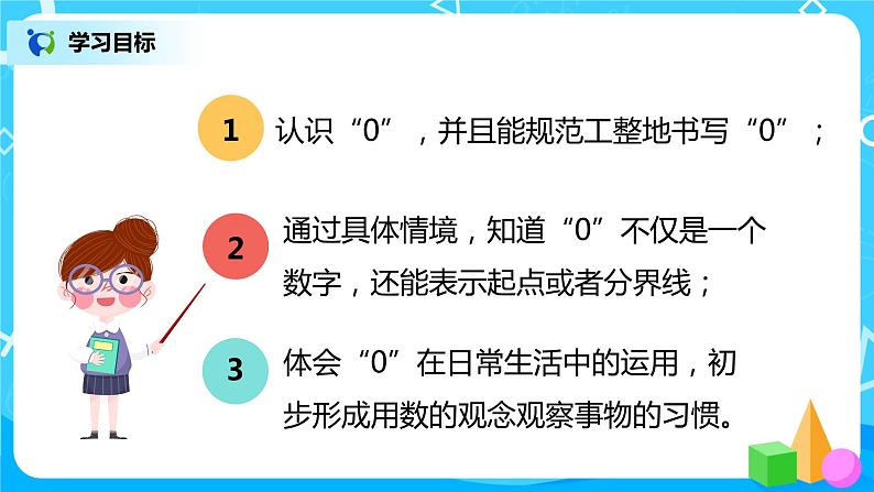 人教版数学一年级上册3.7《0的认识》课件+教学设计03