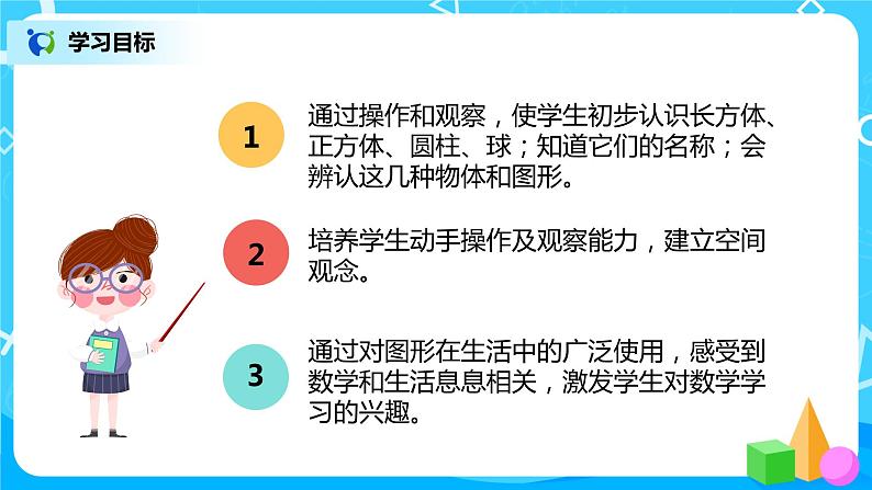 人教版数学一年级上册4.1《认识图形（一）》课件+教学设计03