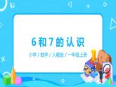 人教版数学一年级上册5.1《6和7的认识》课件+教学设计