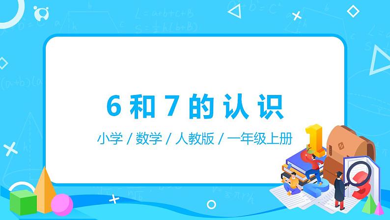 人教版数学一年级上册5.1《6和7的认识》课件+教学设计01