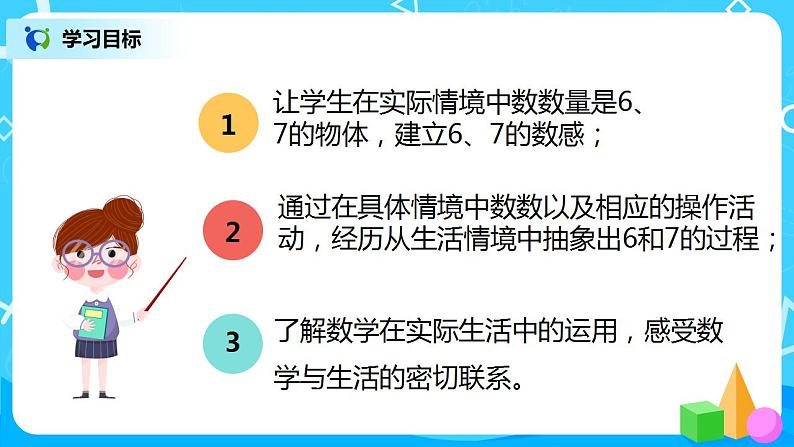 人教版数学一年级上册5.1《6和7的认识》课件+教学设计03