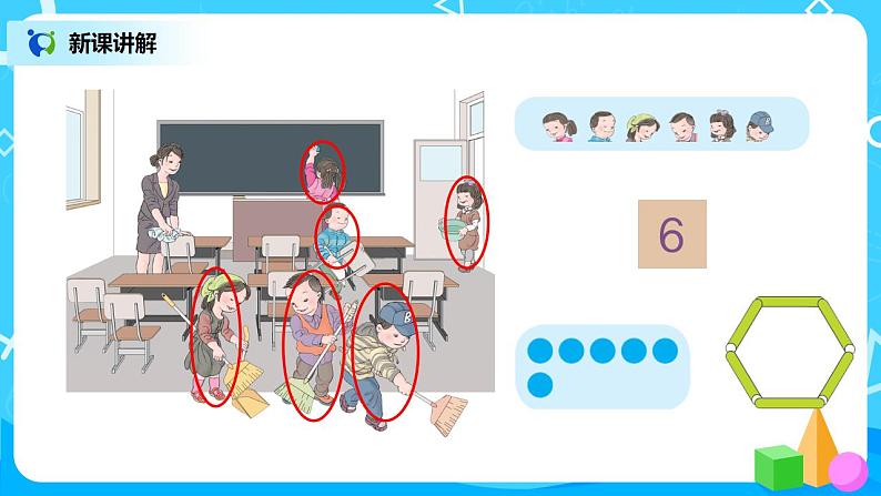 人教版数学一年级上册5.1《6和7的认识》课件+教学设计08