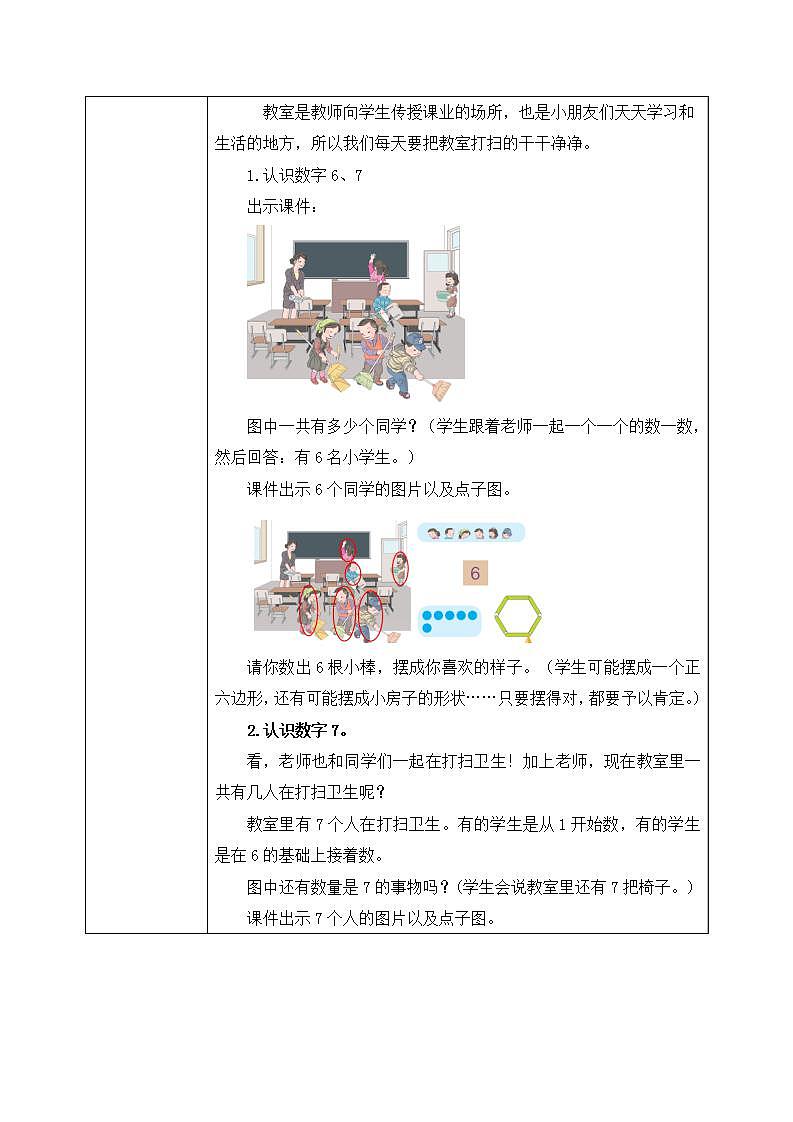 人教版数学一年级上册5.1《6和7的认识》课件+教学设计02