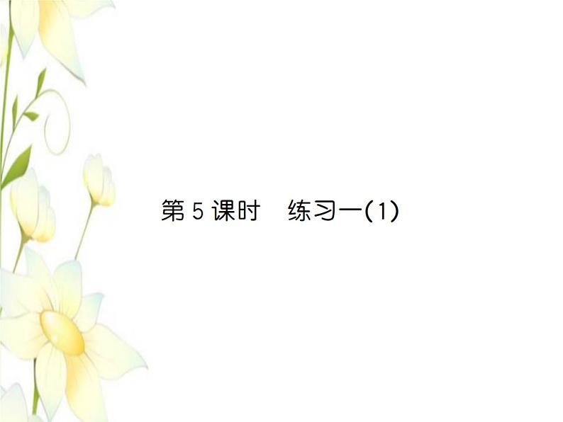 北师大版五年级数学下册第一单元分数加减法第5课时练习一1习题课件第1页