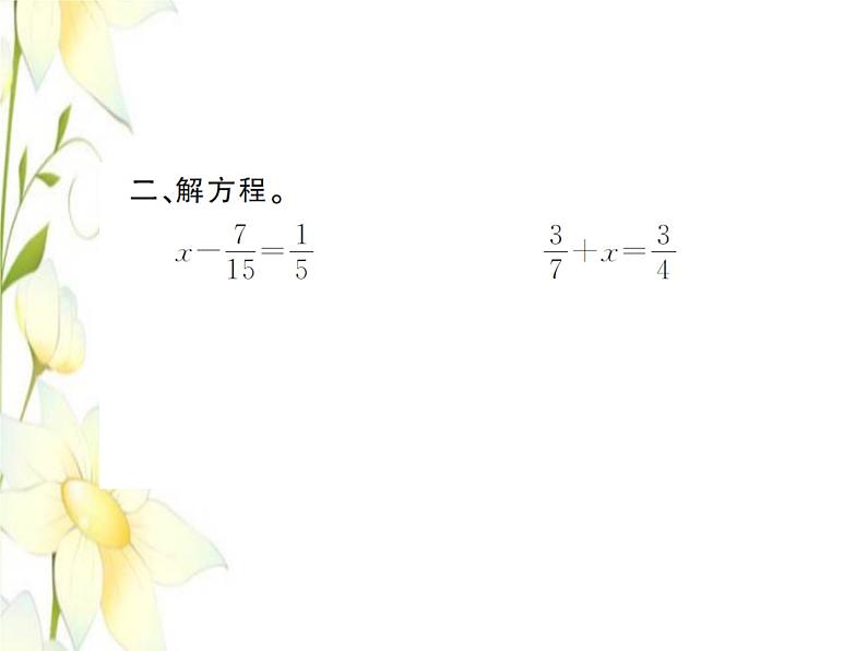 北师大版五年级数学下册第一单元分数加减法第5课时练习一1习题课件第3页