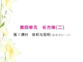 北師大版五年級(jí)數(shù)學(xué)下冊(cè)第四單元長(zhǎng)方體二第1課時(shí)體積與容積習(xí)題課件