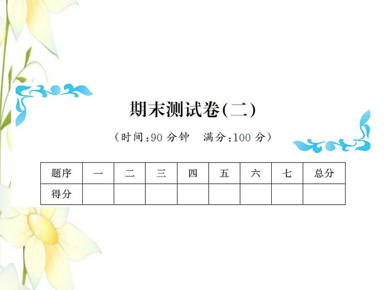 北师大版五年级数学下学期期末测试二习题课件第1页