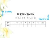 北师大版五年级数学下学期期末测试(四)习题课件北师大版