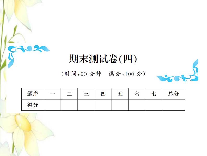 北师大版五年级数学下学期期末测试(四)习题课件北师大版01