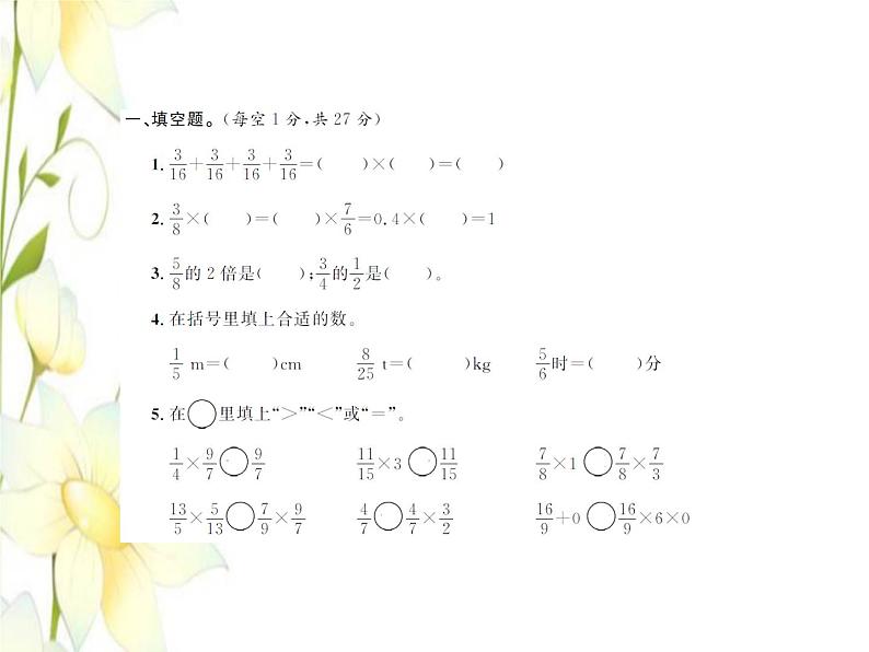 北师大版五年级数学下册第三单元分数乘法综合测试卷习题课件第2页