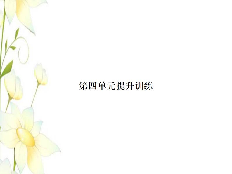 北师大版五年级数学下册第四单元长方体二提升训练习题课件第1页