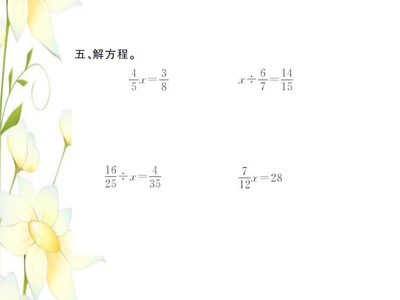 北师大版五年级数学下册第五单元分数除法提升训练习题课件第8页