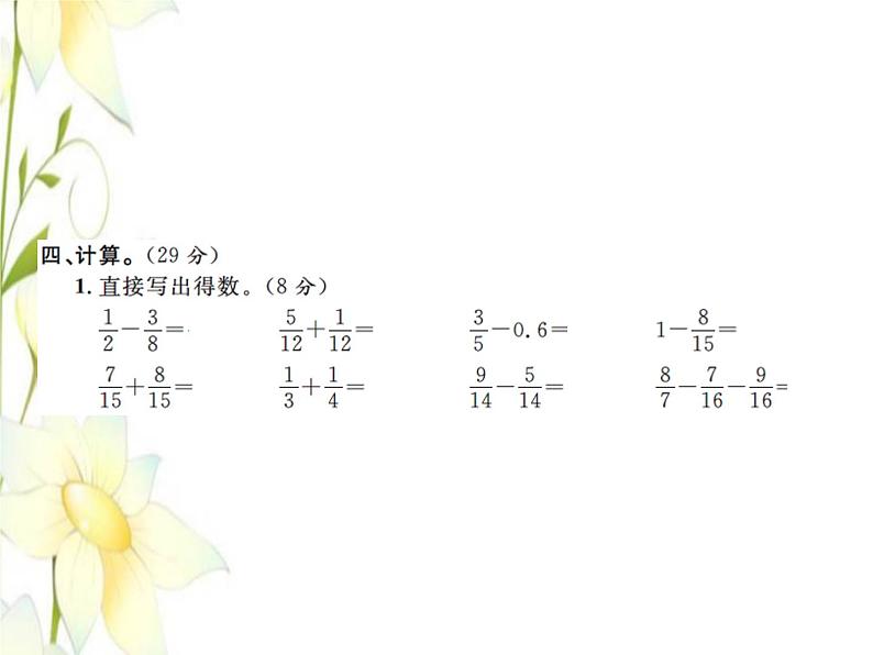 北师大版五年级数学下册第一单元分数加减法测试卷习题课件06