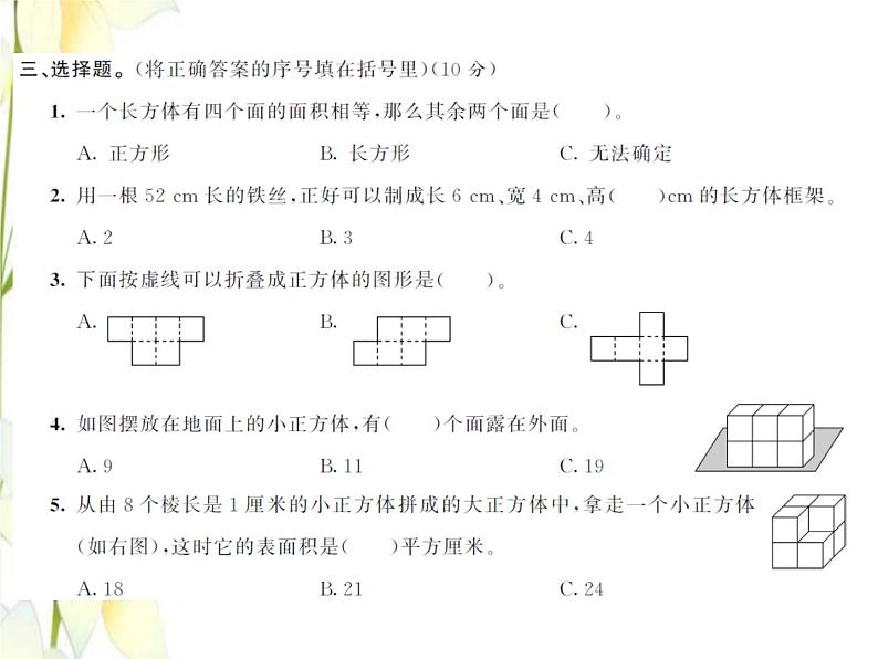 北师大版五年级数学下册第二单元长方体一测试卷习题课件第5页