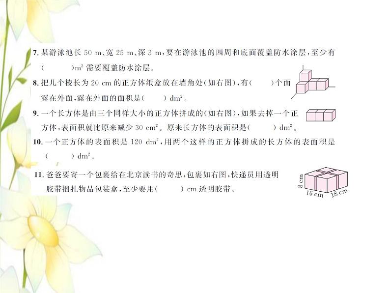 北师大版五年级数学下册第二单元长方体一测试习题课件第3页
