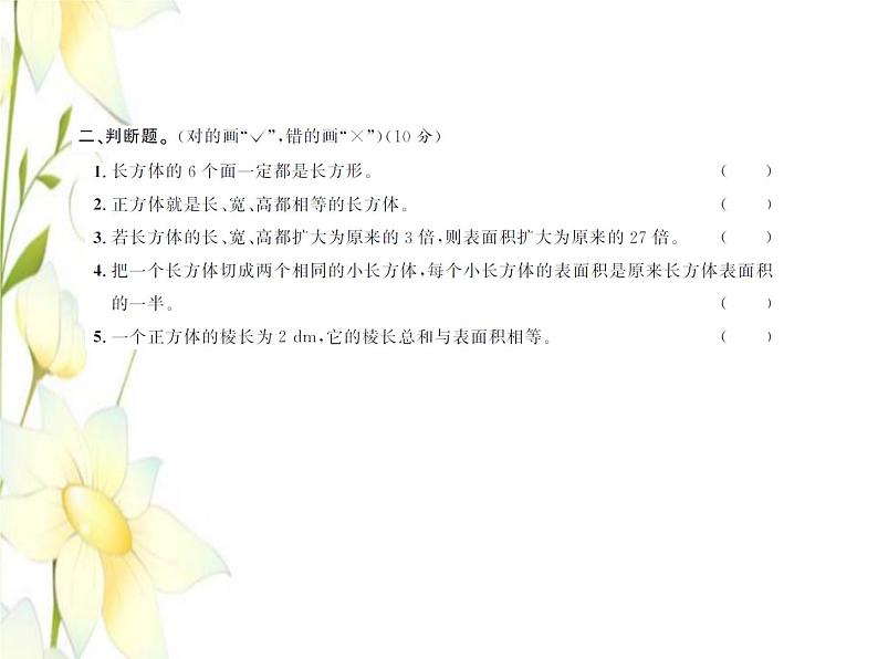 北师大版五年级数学下册第二单元长方体一测试习题课件第4页