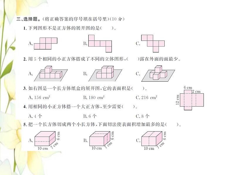 北师大版五年级数学下册第二单元长方体一测试习题课件第5页