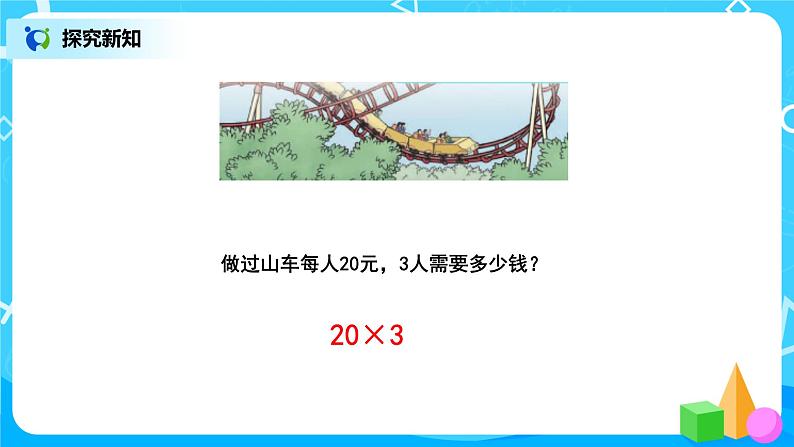 人教版数学三上6.1《口算乘法》课件+教案+同步练习05