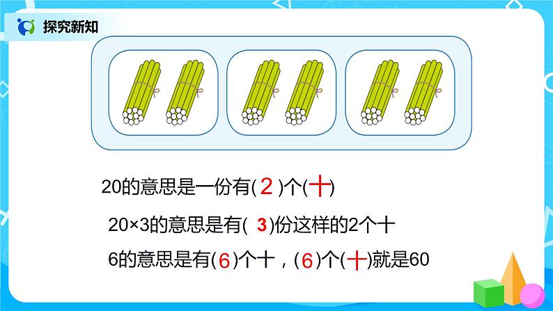 人教版数学三上6.1《口算乘法》课件+教案+同步练习06