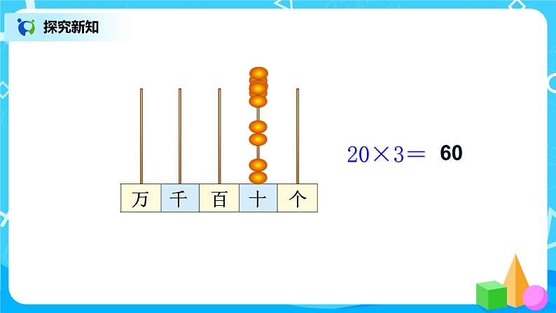 人教版数学三上6.1《口算乘法》课件+教案+同步练习07