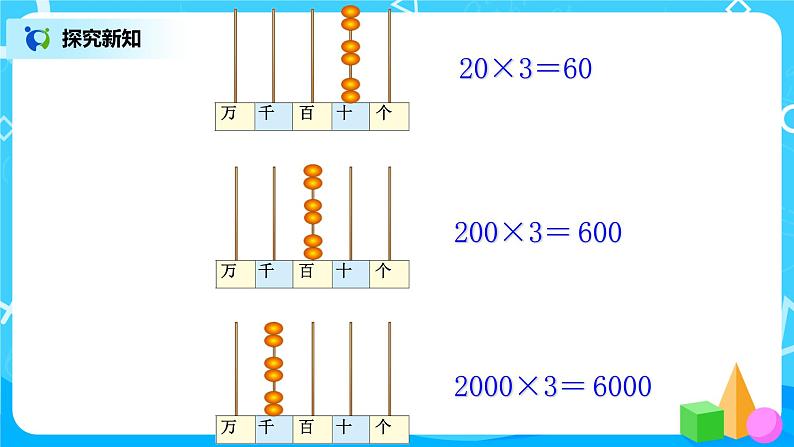 人教版数学三上6.1《口算乘法》课件+教案+同步练习08