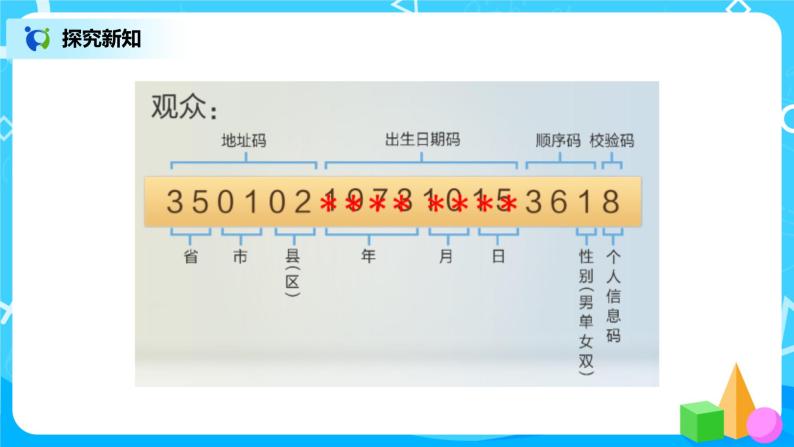 人教版数学三上6.9《数字编码》课件+教案+同步练习07