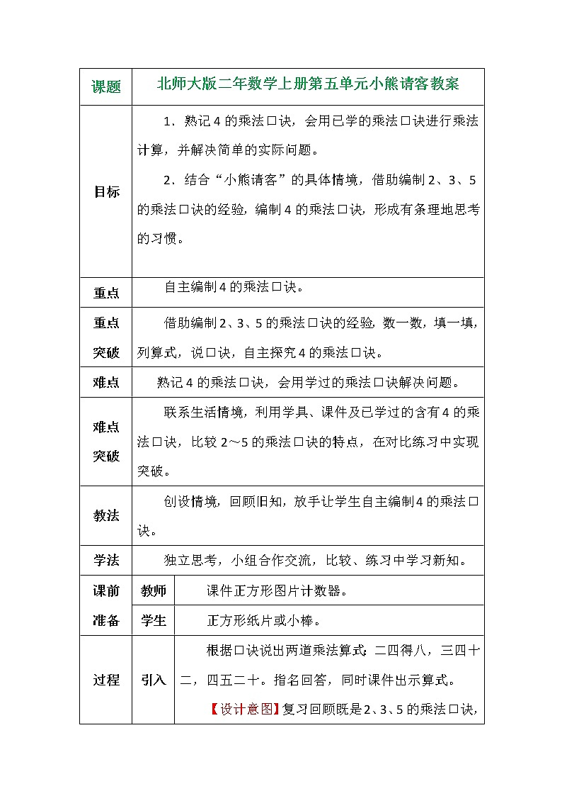 北师大版二年数学上册第五单元小熊请客教案01