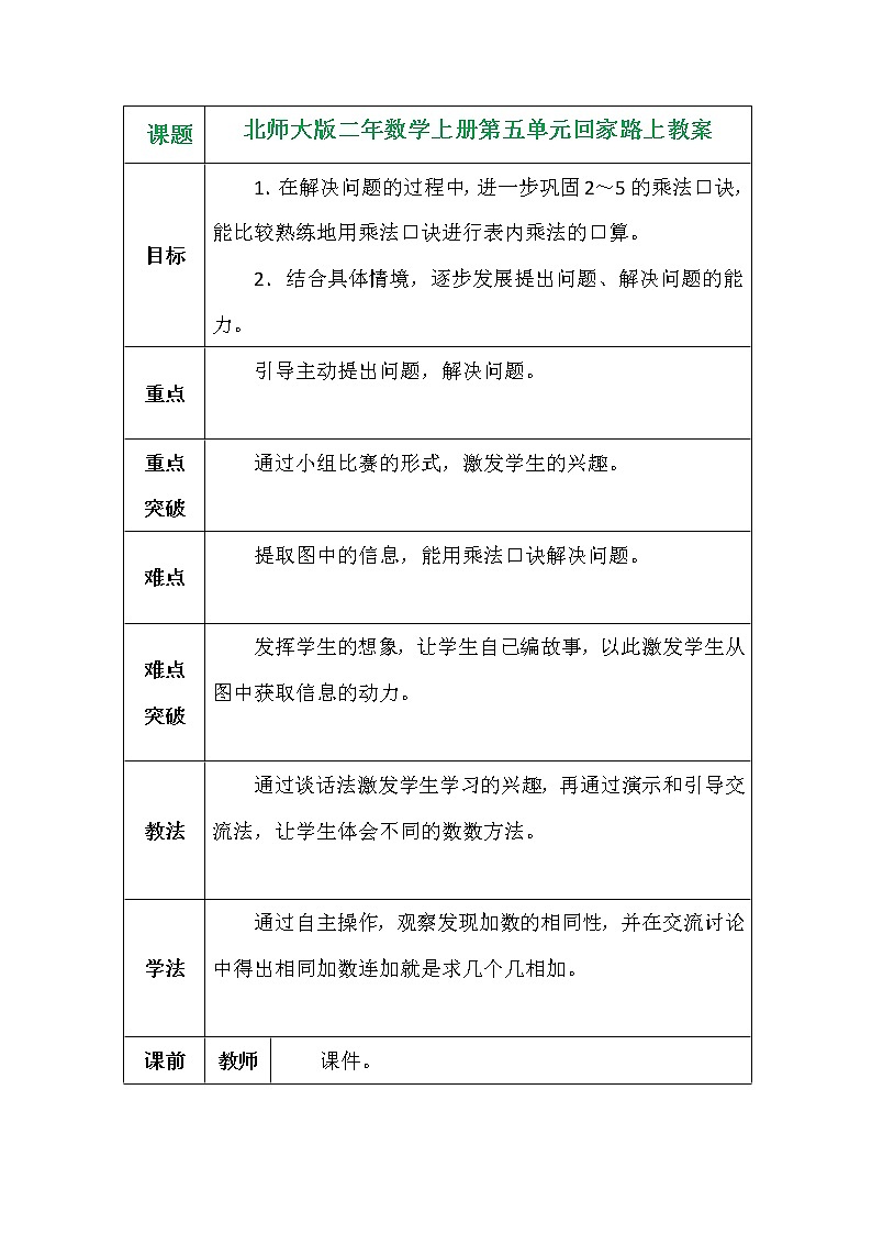 北师大版二年数学上册第五单元回家路上教案第1页