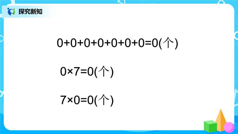 人教版数学三上6.5《因数中有0的乘法》课件+教案+同步练习06