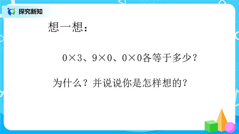 人教版数学三上6.5《因数中有0的乘法》课件第7页