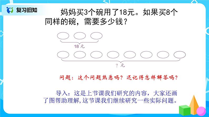 人教版数学三上6.8《用乘除法解决问题之归总问题》课件+教案+同步练习03