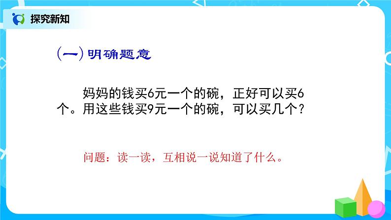 人教版数学三上6.8《用乘除法解决问题之归总问题》课件+教案+同步练习04