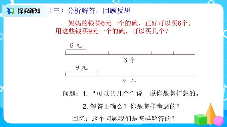 人教版数学三上6.8《用乘除法解决问题之归总问题》课件+教案+同步练习06